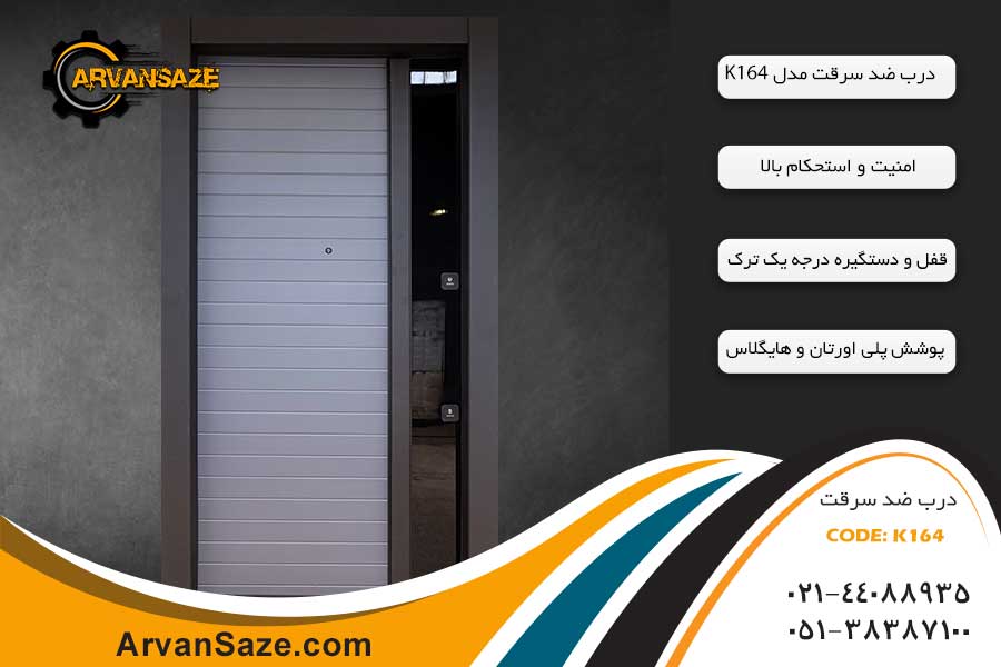 درب ضد سرقت سری K164